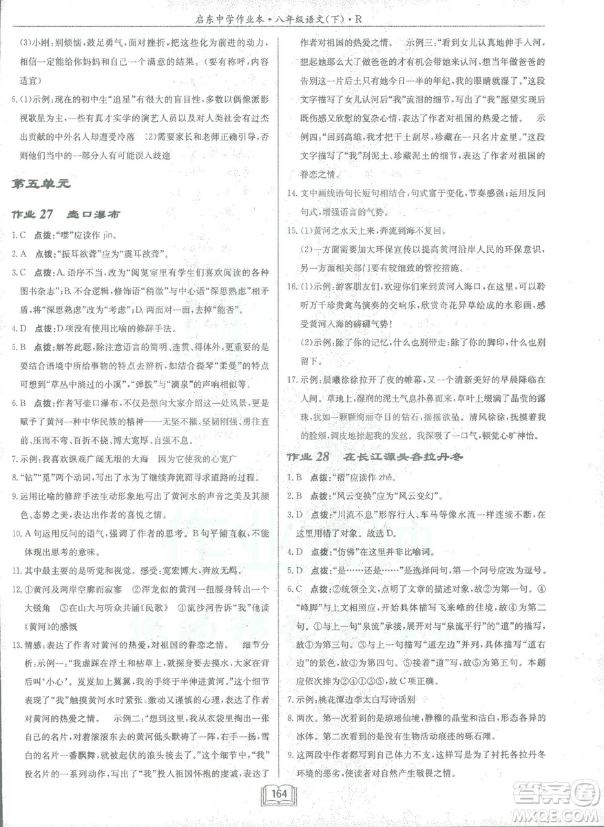 2019春龍門書局啟東中學作業(yè)本八年級語文R人教版下冊參考答案