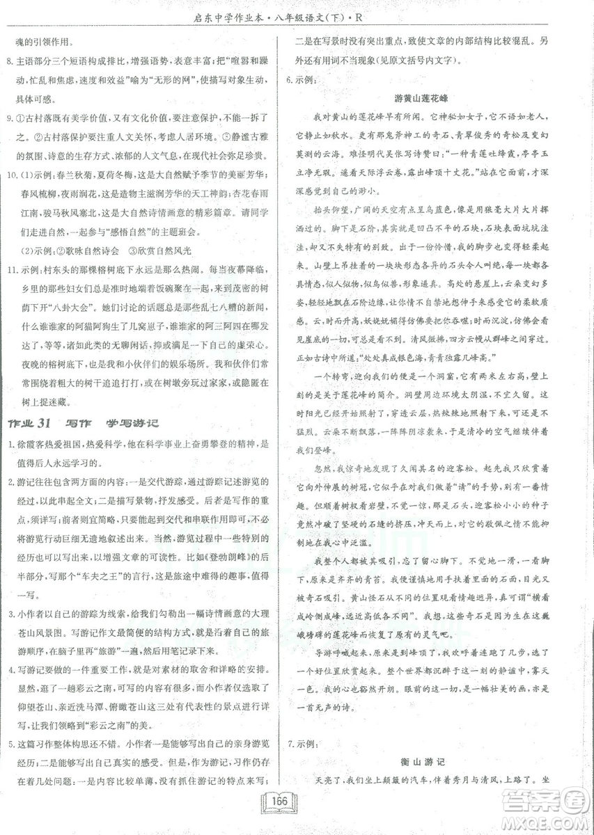 2019春龍門書局啟東中學作業(yè)本八年級語文R人教版下冊參考答案