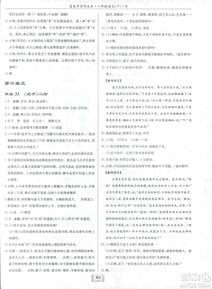 2019春龍門書局啟東中學作業(yè)本八年級語文R人教版下冊參考答案