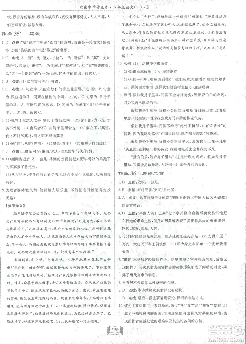 2019春龍門書局啟東中學作業(yè)本八年級語文R人教版下冊參考答案