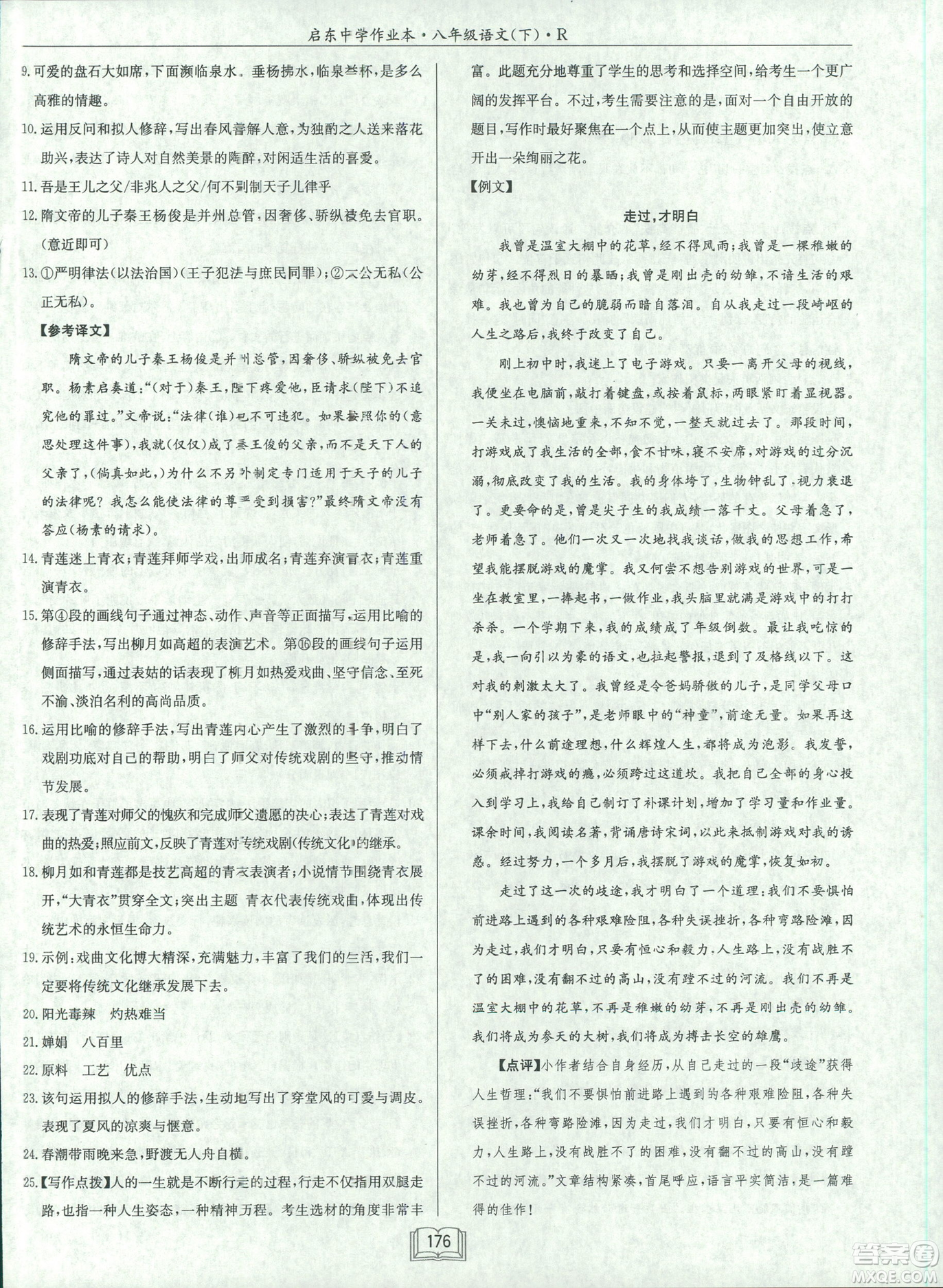 2019春龍門書局啟東中學作業(yè)本八年級語文R人教版下冊參考答案