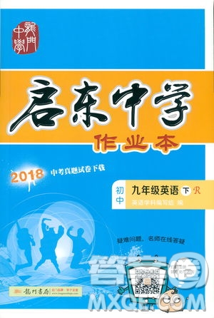 2019新版啟東中學作業(yè)本人教版九年級下冊英語參考答案