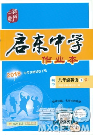 2019春啟東中學作業(yè)本英語RJ人教版八年級下冊參考答案