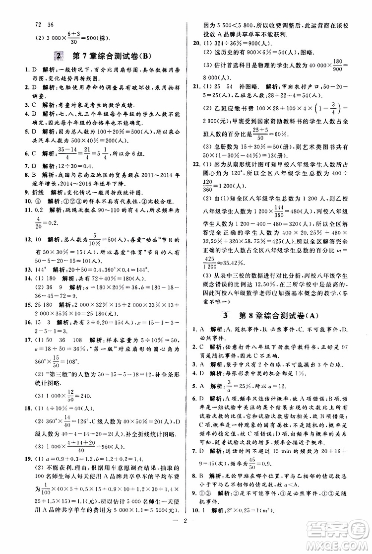 新課標江蘇版2019亮點給力大試卷數(shù)學八年級下冊參考答案