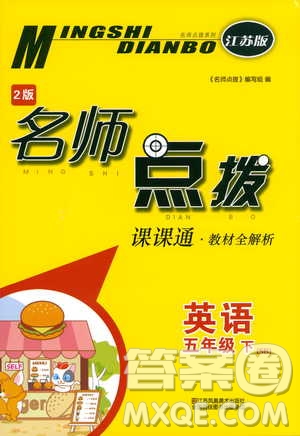 2019年名師點撥五年級英語下冊課課通教材全解析參考答案