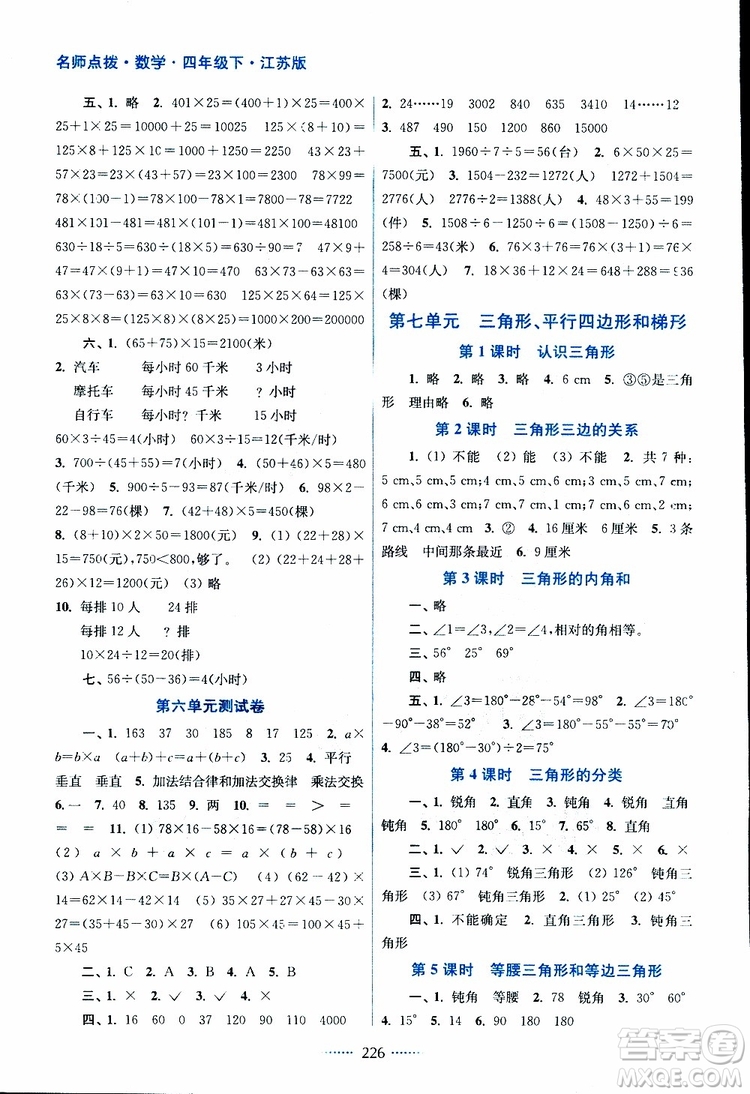 2019版四年級(jí)下冊(cè)名師點(diǎn)撥課課通教材全解析數(shù)學(xué)江蘇版參考答案