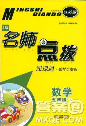 2019年名師點(diǎn)撥課課通教材全解析五年級數(shù)學(xué)下蘇教版參考答案