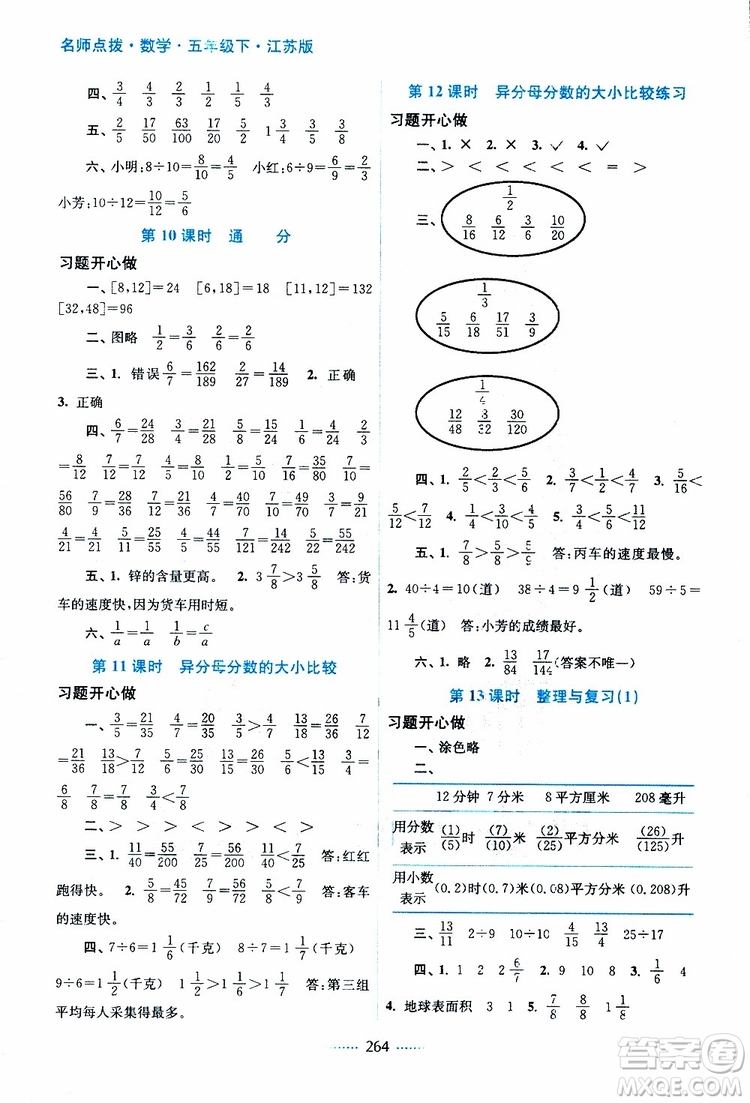 2019年名師點(diǎn)撥課課通教材全解析五年級數(shù)學(xué)下蘇教版參考答案