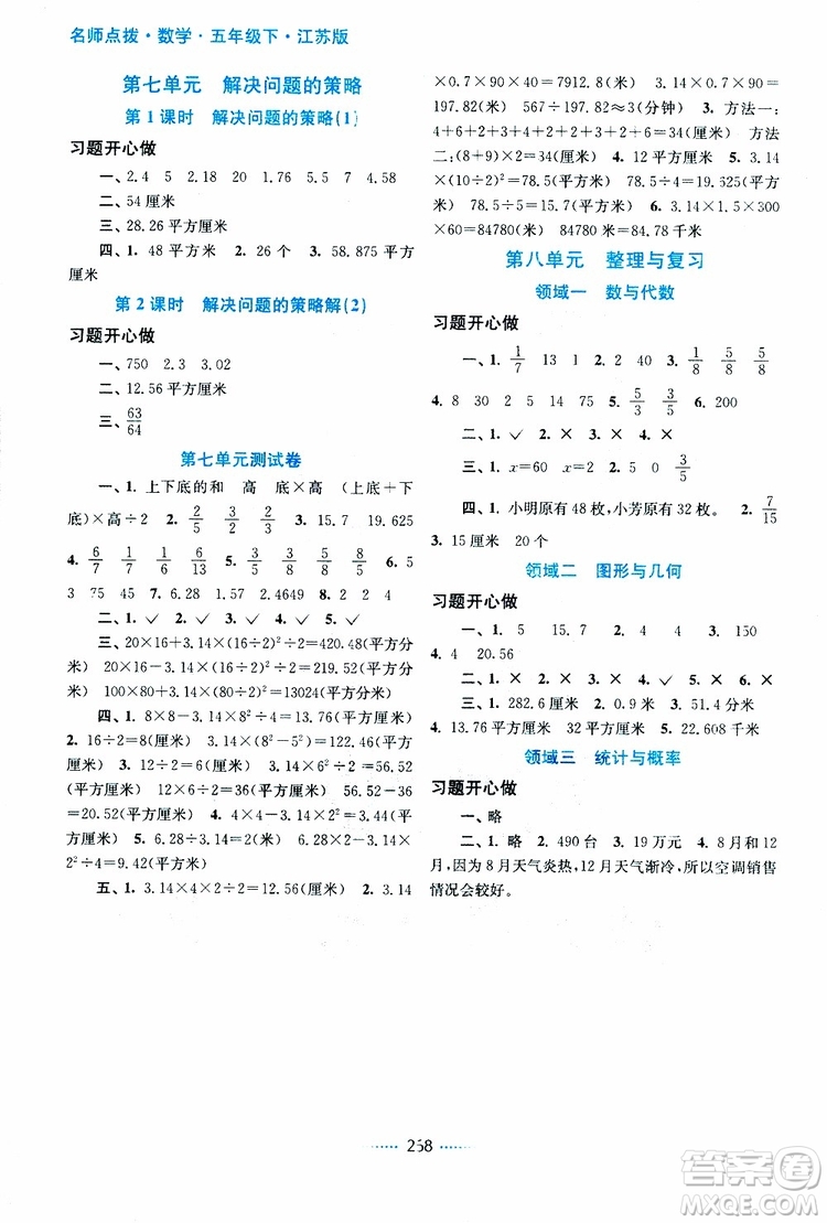 2019年名師點(diǎn)撥課課通教材全解析五年級數(shù)學(xué)下蘇教版參考答案