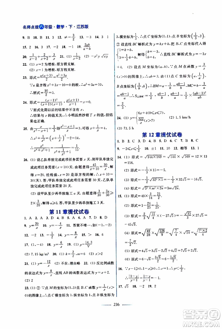 2019春八年級下冊名師點撥課課通教材全解析數(shù)學江蘇版參考答案