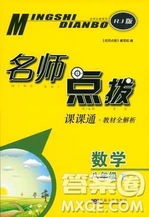 2019春名師點(diǎn)撥數(shù)學(xué)八年級下冊課課通教材全解析RJ版人教版參考答案