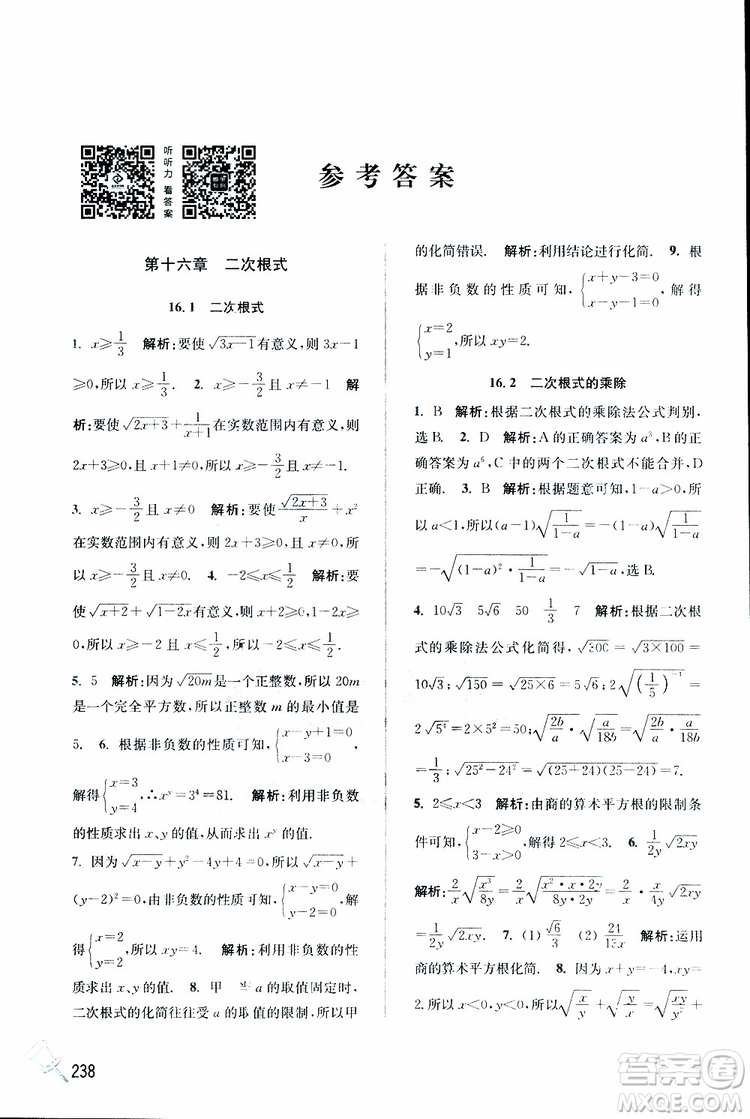 2019春名師點(diǎn)撥數(shù)學(xué)八年級下冊課課通教材全解析RJ版人教版參考答案