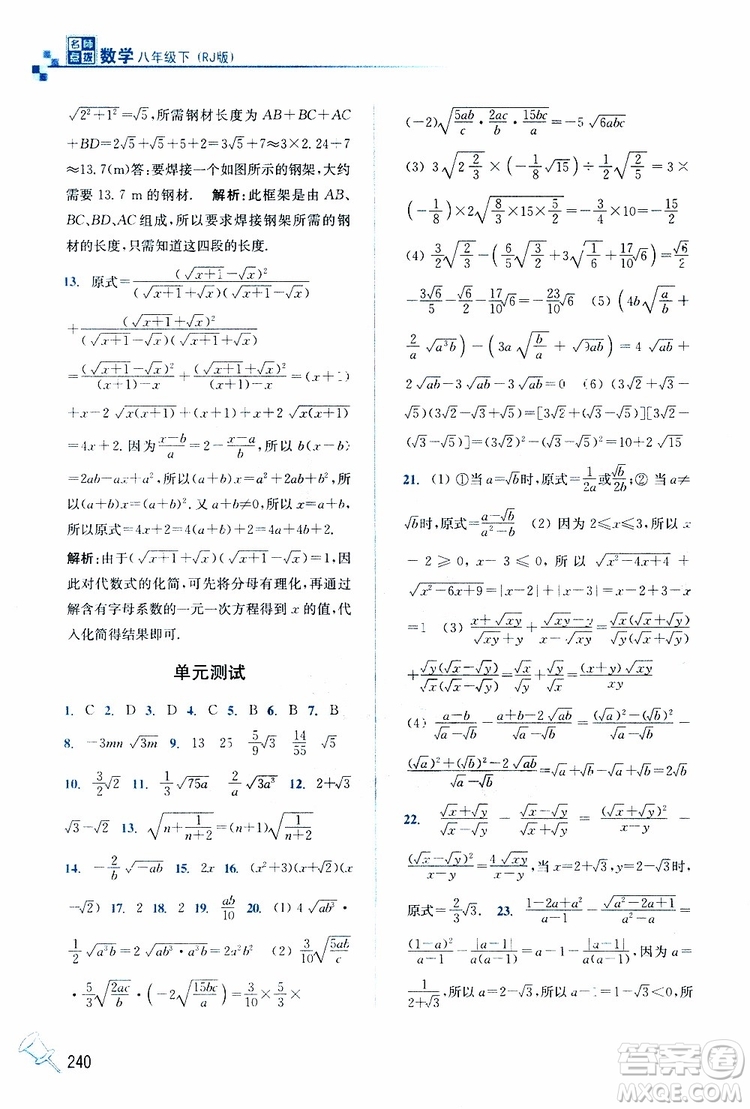 2019春名師點(diǎn)撥數(shù)學(xué)八年級下冊課課通教材全解析RJ版人教版參考答案