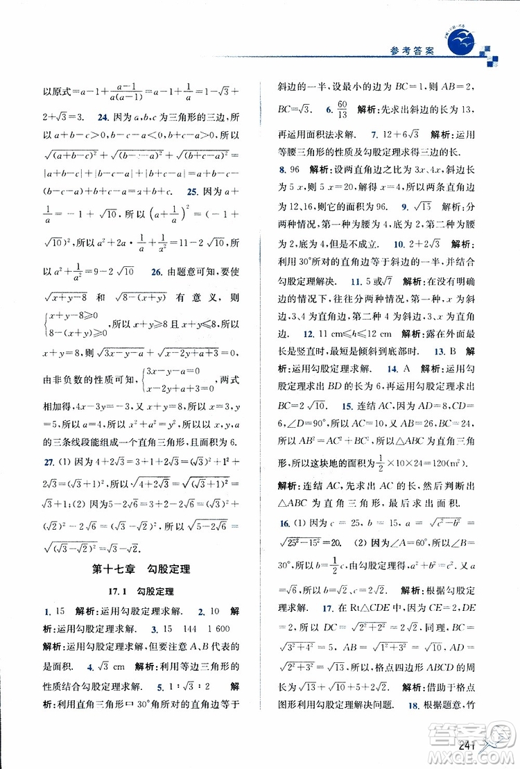 2019春名師點(diǎn)撥數(shù)學(xué)八年級下冊課課通教材全解析RJ版人教版參考答案