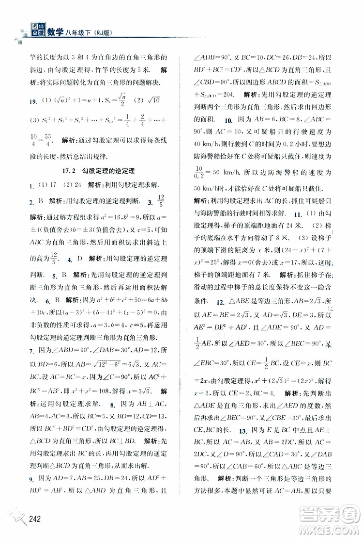 2019春名師點(diǎn)撥數(shù)學(xué)八年級下冊課課通教材全解析RJ版人教版參考答案