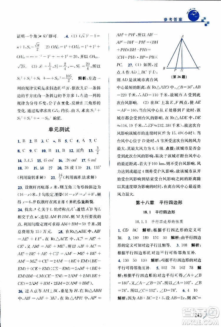 2019春名師點(diǎn)撥數(shù)學(xué)八年級下冊課課通教材全解析RJ版人教版參考答案