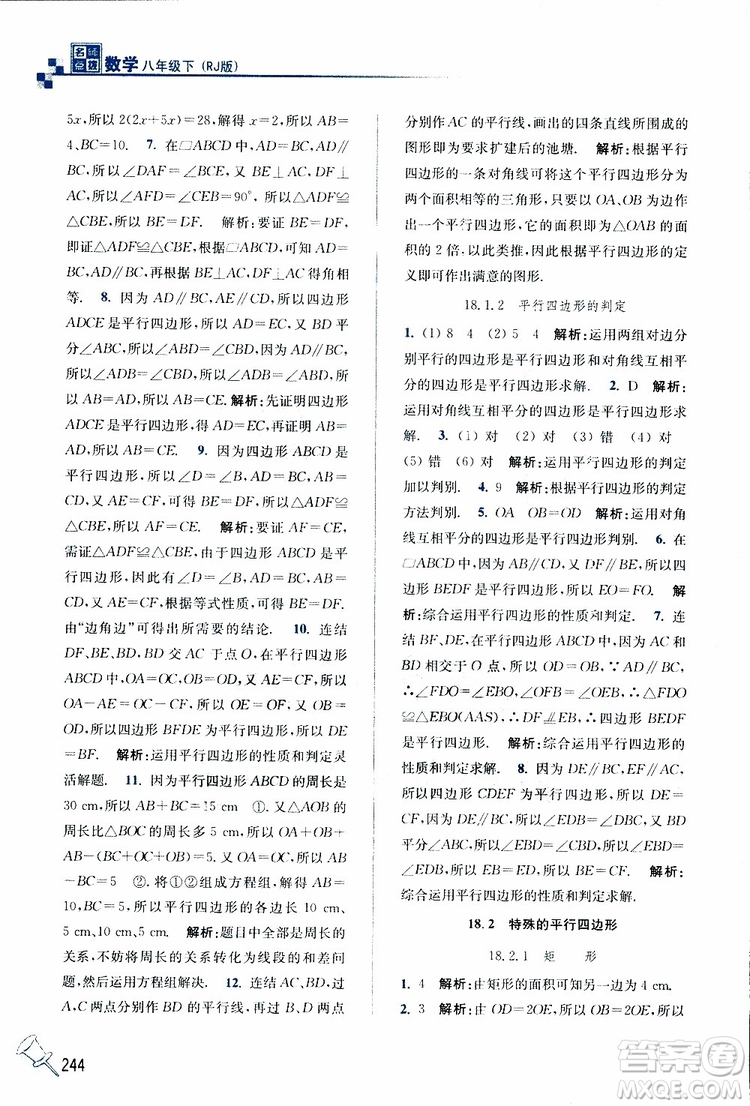 2019春名師點(diǎn)撥數(shù)學(xué)八年級下冊課課通教材全解析RJ版人教版參考答案