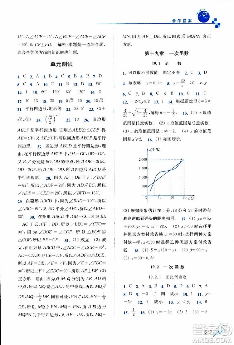 2019春名師點(diǎn)撥數(shù)學(xué)八年級下冊課課通教材全解析RJ版人教版參考答案