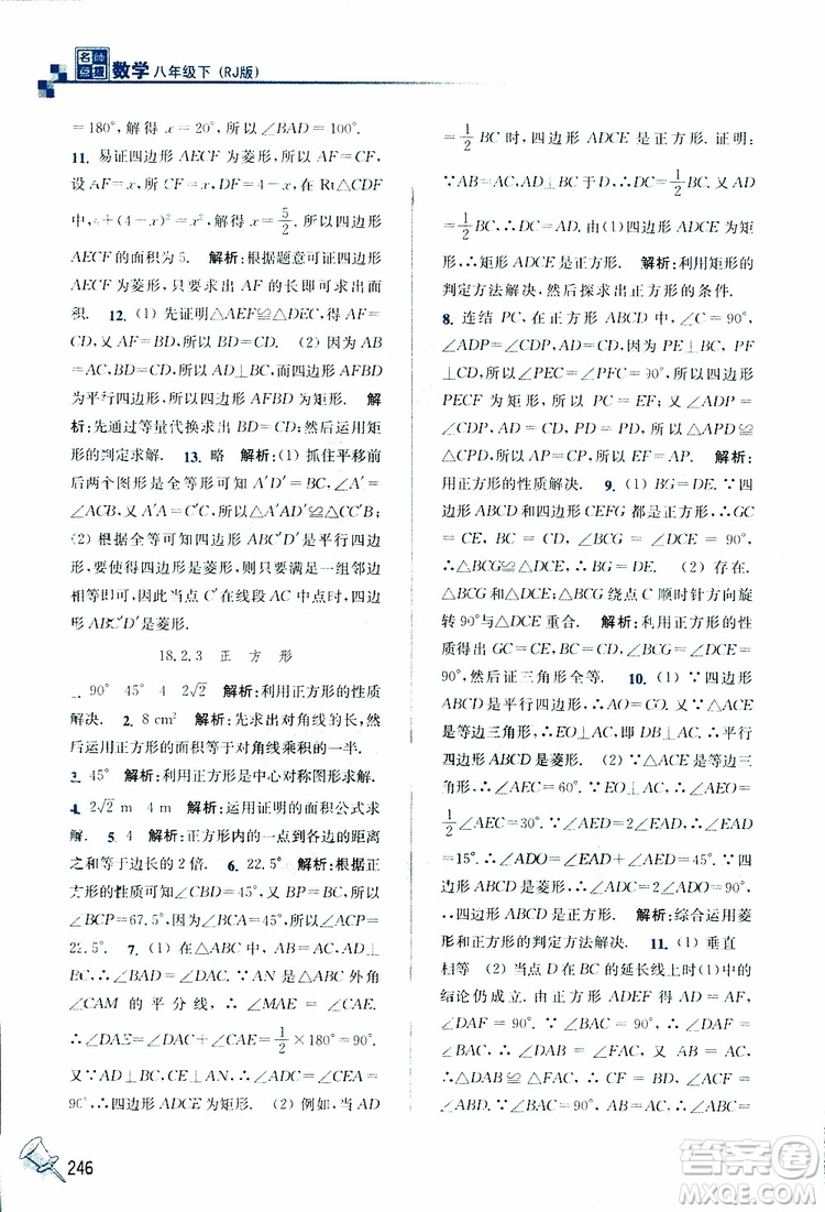 2019春名師點(diǎn)撥數(shù)學(xué)八年級下冊課課通教材全解析RJ版人教版參考答案