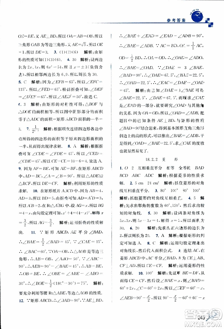 2019春名師點(diǎn)撥數(shù)學(xué)八年級下冊課課通教材全解析RJ版人教版參考答案