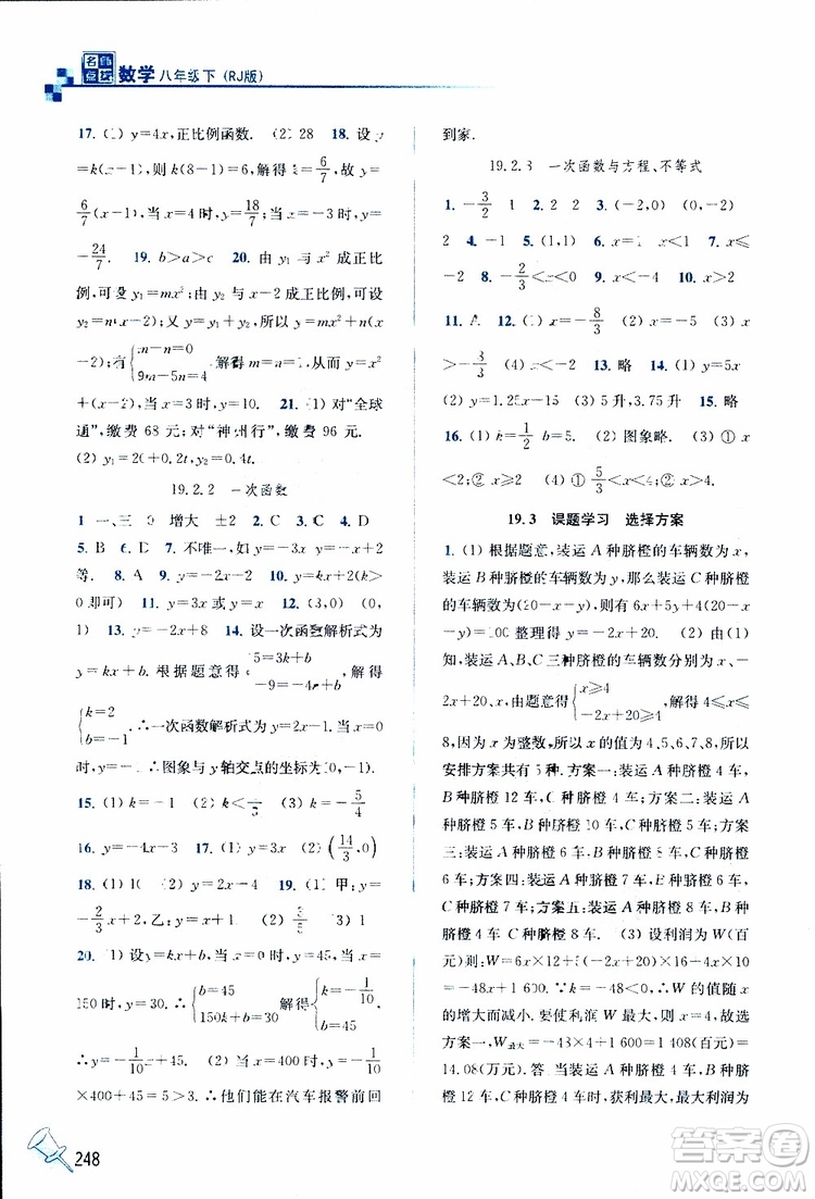 2019春名師點(diǎn)撥數(shù)學(xué)八年級下冊課課通教材全解析RJ版人教版參考答案