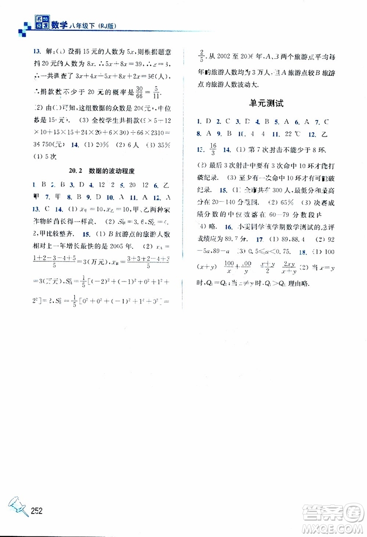 2019春名師點(diǎn)撥數(shù)學(xué)八年級下冊課課通教材全解析RJ版人教版參考答案