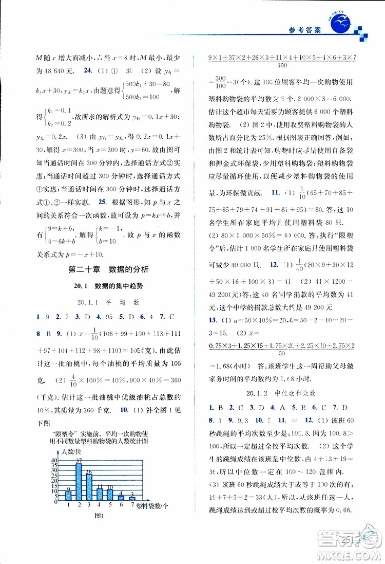 2019春名師點(diǎn)撥數(shù)學(xué)八年級下冊課課通教材全解析RJ版人教版參考答案