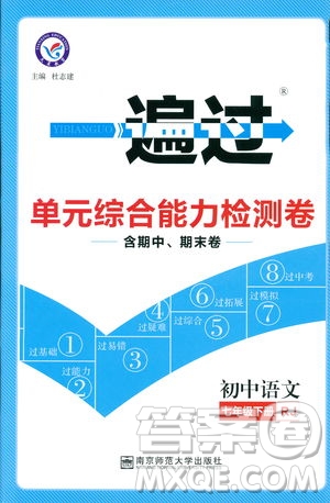 天星教育2019版一遍過初中七年級語文下冊9787565129797人教版參考答案