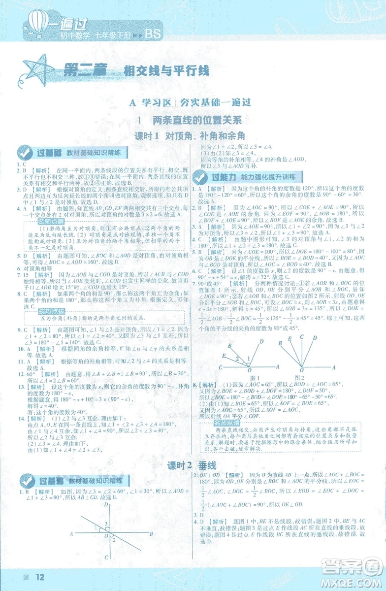 天星教育2019新初中一遍過七年級下冊數(shù)學9787565129841北師大版BS版答案