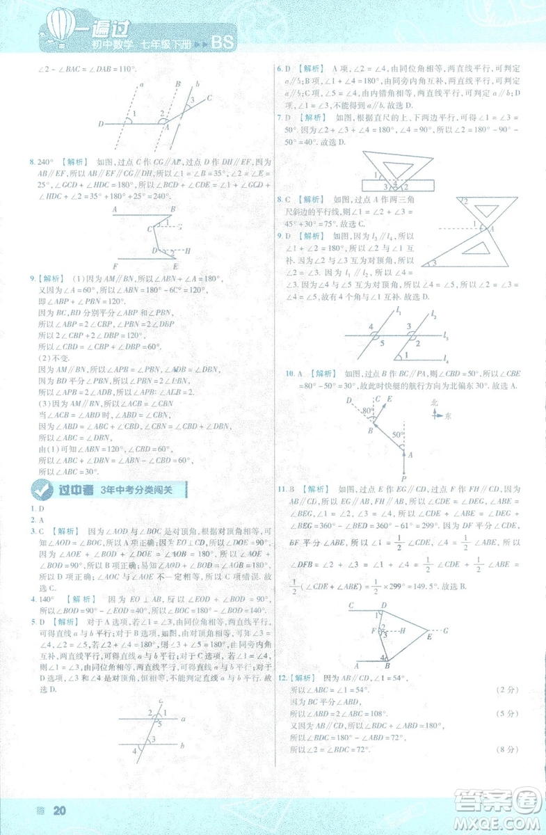 天星教育2019新初中一遍過七年級下冊數(shù)學9787565129841北師大版BS版答案