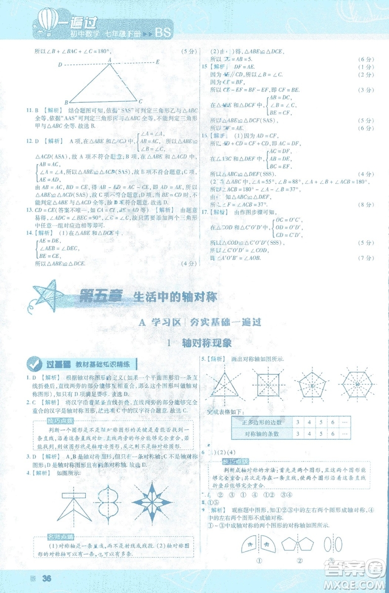 天星教育2019新初中一遍過七年級下冊數(shù)學9787565129841北師大版BS版答案