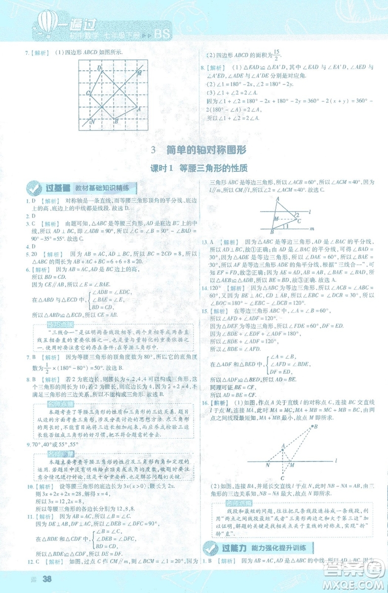 天星教育2019新初中一遍過七年級下冊數(shù)學9787565129841北師大版BS版答案