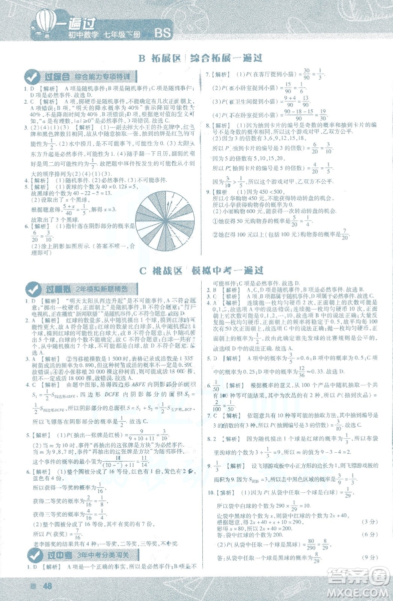 天星教育2019新初中一遍過七年級下冊數(shù)學9787565129841北師大版BS版答案