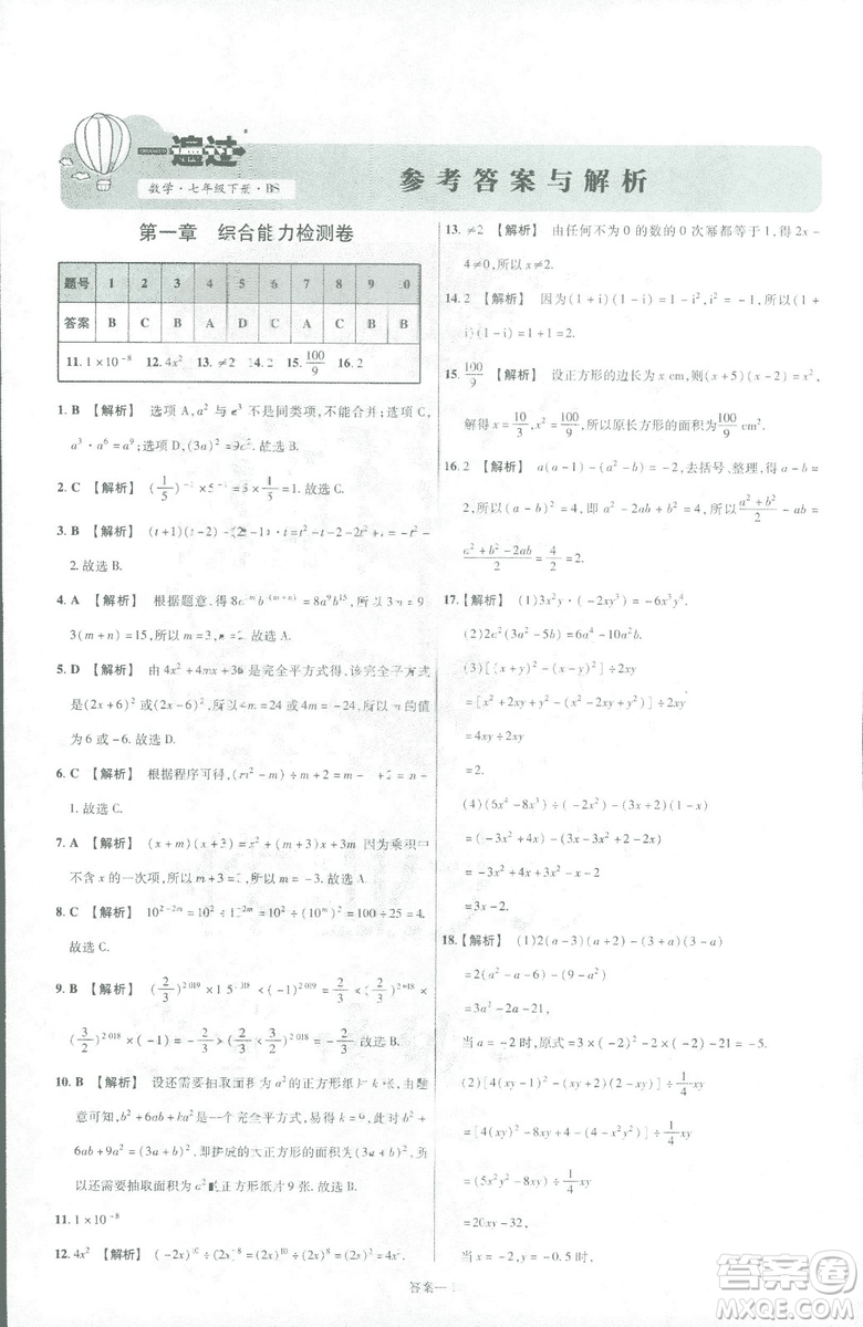 天星教育2019新初中一遍過七年級下冊數(shù)學9787565129841北師大版BS版答案