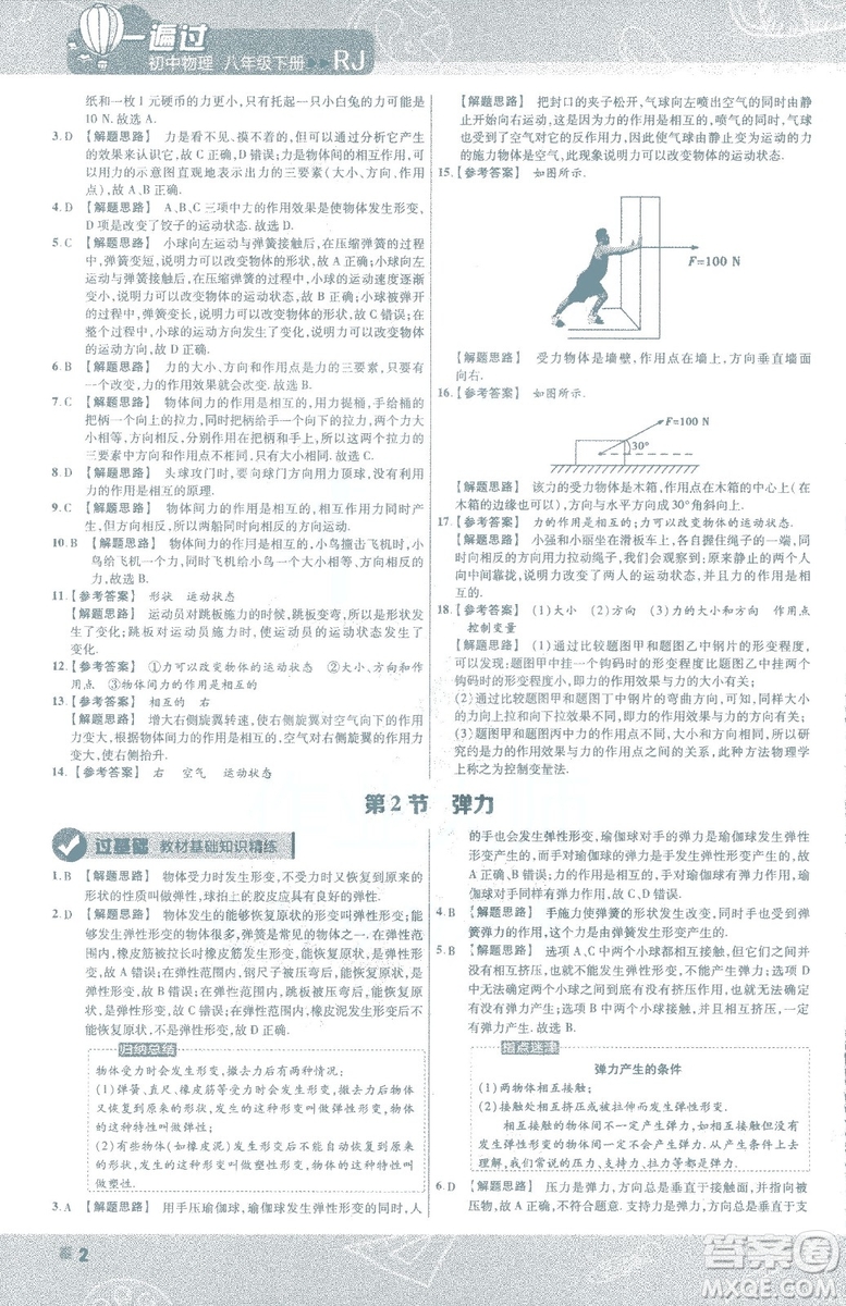 天星教育2019新版一遍過八年級下冊物理9787565130038人教版RJ版答案