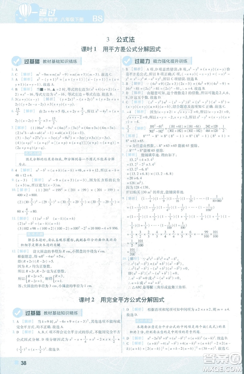 2019版天星教育初中一遍過八年級下冊數(shù)學9787565129964北師大版BSD答案