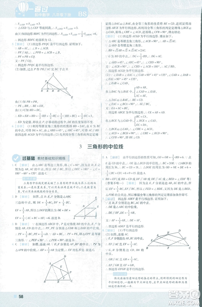 2019版天星教育初中一遍過八年級下冊數(shù)學9787565129964北師大版BSD答案