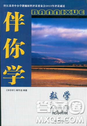 2019春數(shù)學八年級下冊蘇科版伴你學答案