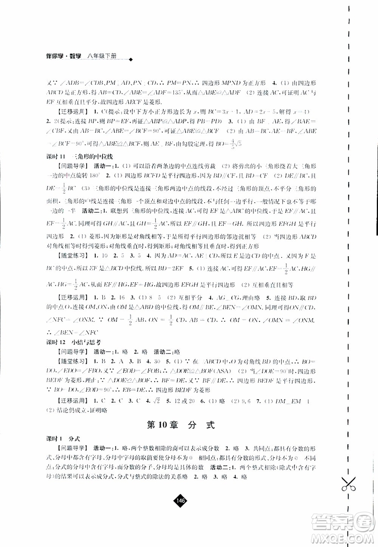 2019春數(shù)學八年級下冊蘇科版伴你學答案