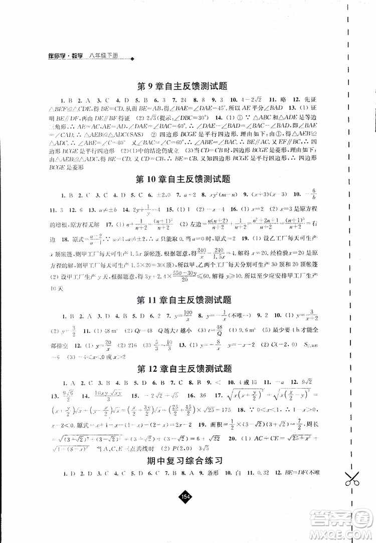 2019春數(shù)學八年級下冊蘇科版伴你學答案