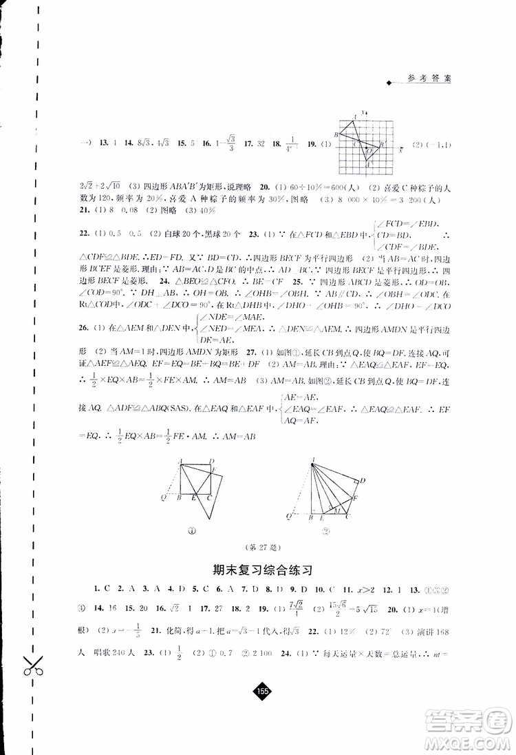 2019春數(shù)學八年級下冊蘇科版伴你學答案