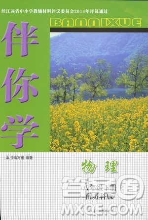 江蘇人民出版社2019春物理八年級下冊蘇科版伴你學參考答案