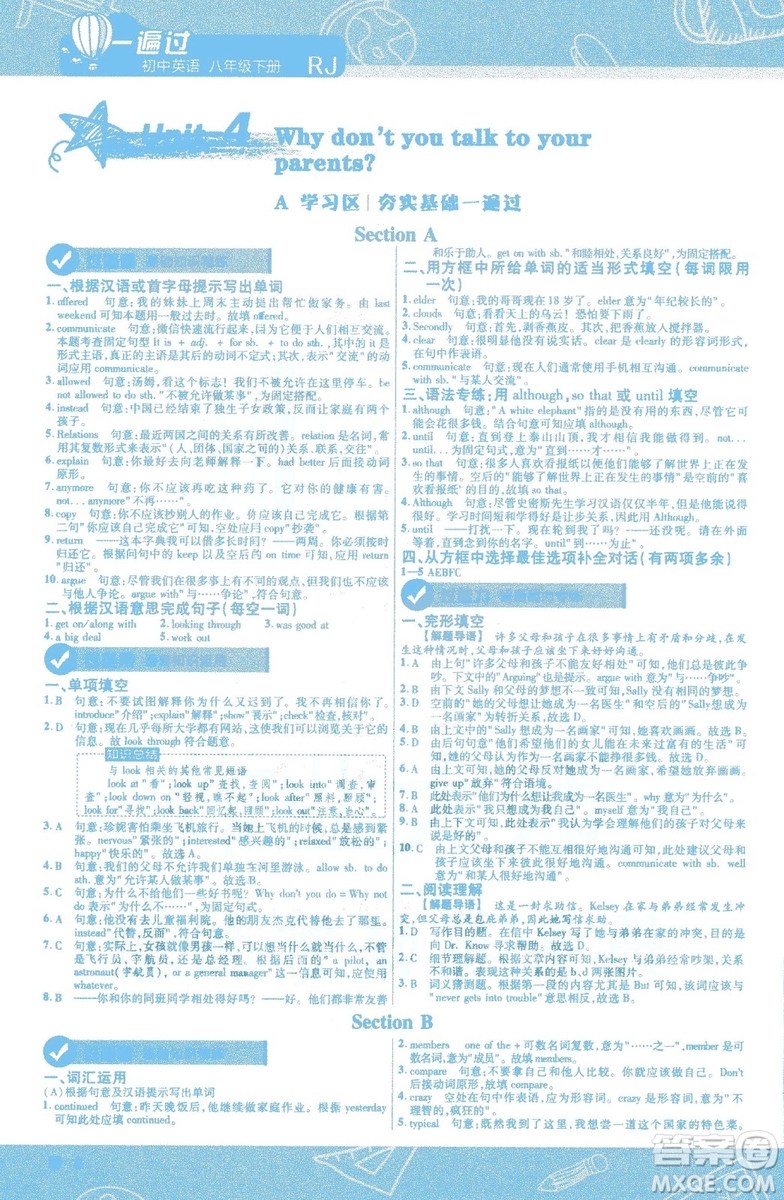 天星教育2019版初中一遍過(guò)八年級(jí)下冊(cè)英語(yǔ)人教版RJ版9787565129995答案