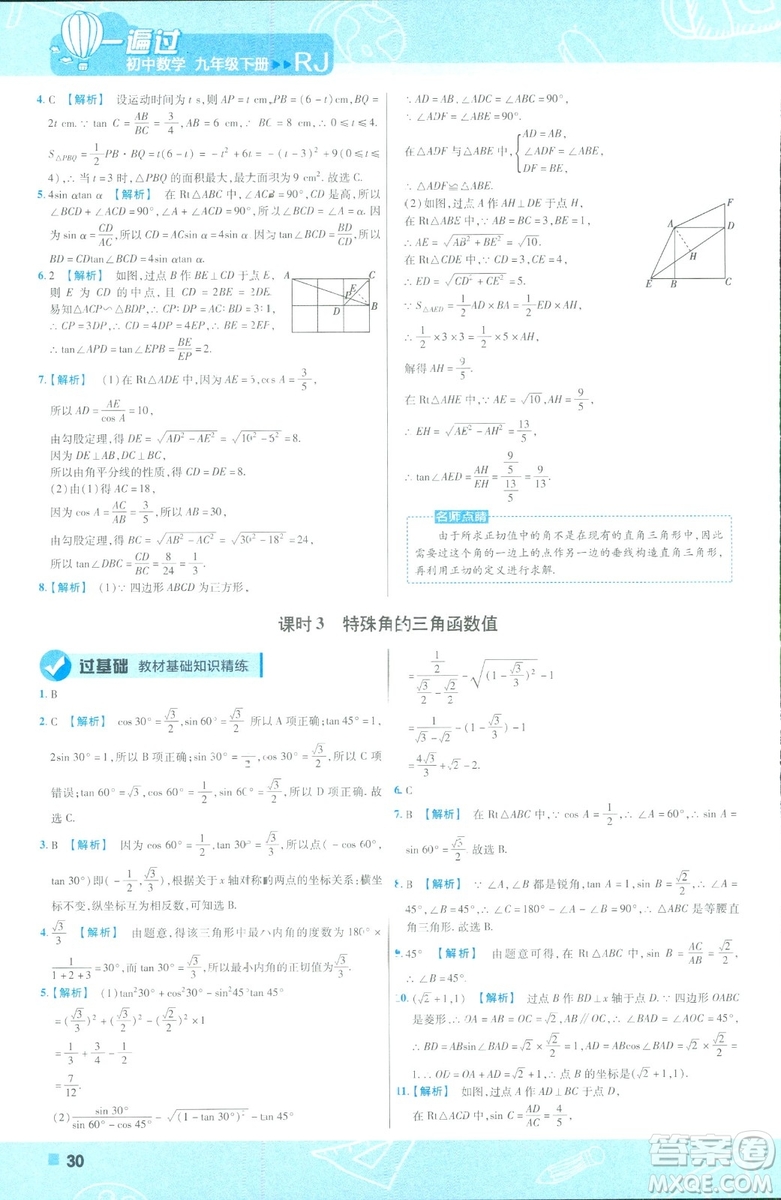 2019版天星教育初中一遍過九年級(jí)下數(shù)學(xué)9787565128967人教版RJ版答案