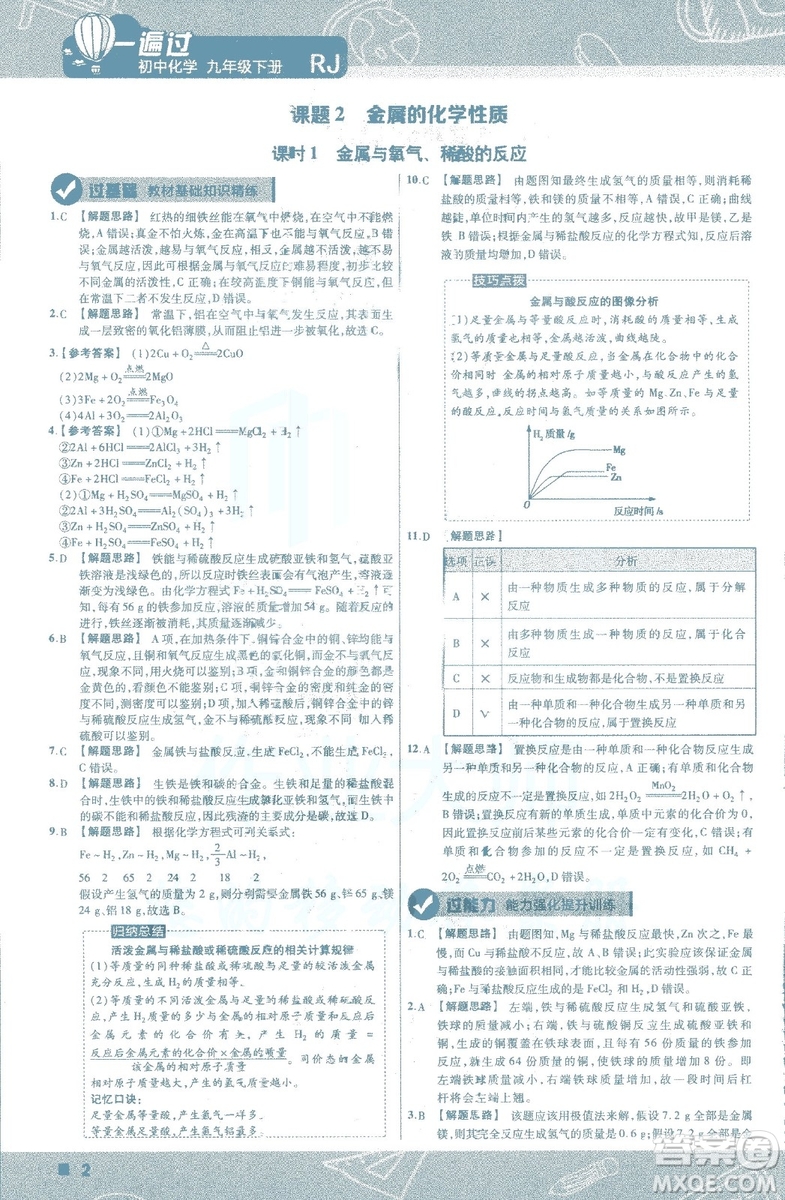 2019版一遍過初中化學九年級下冊RJ人教版南京師范大學出版社答案