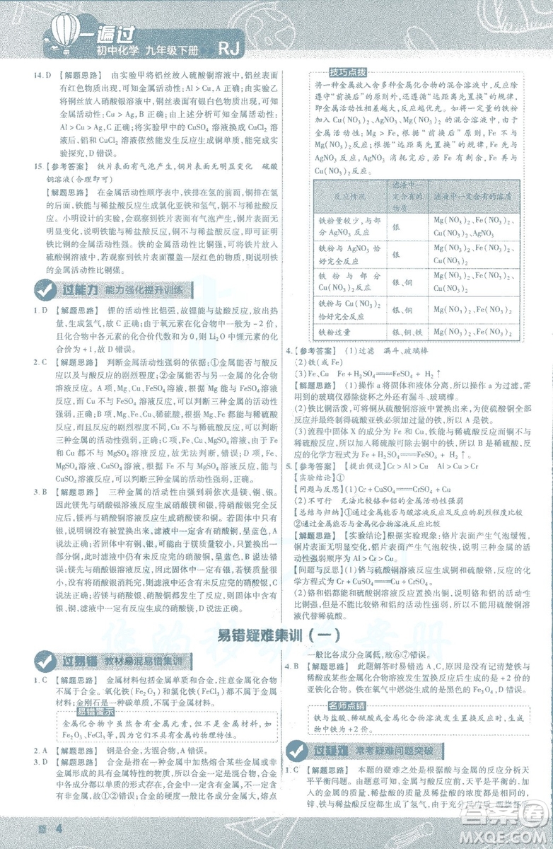 2019版一遍過初中化學九年級下冊RJ人教版南京師范大學出版社答案