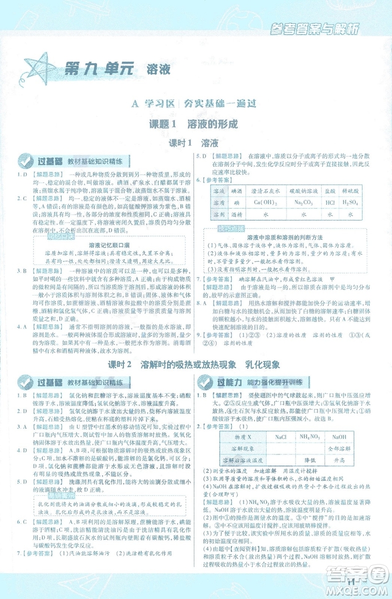 2019版一遍過初中化學九年級下冊RJ人教版南京師范大學出版社答案