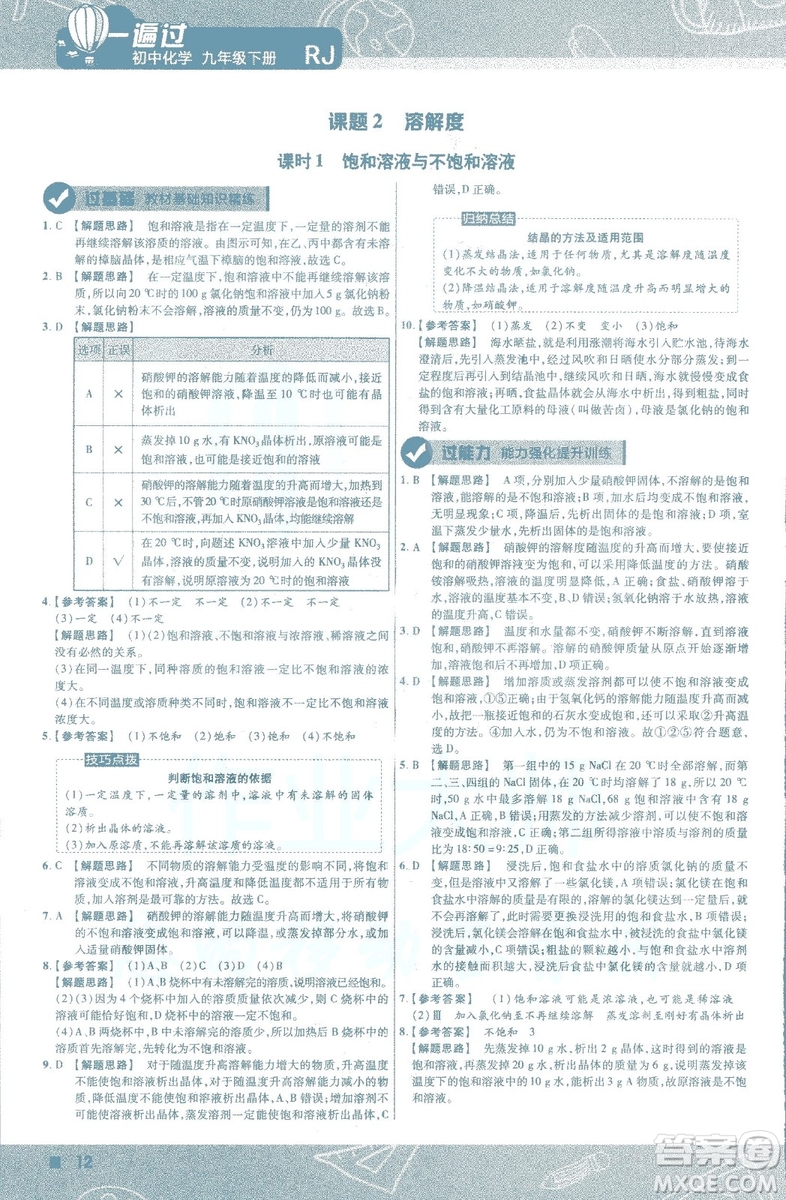 2019版一遍過初中化學九年級下冊RJ人教版南京師范大學出版社答案