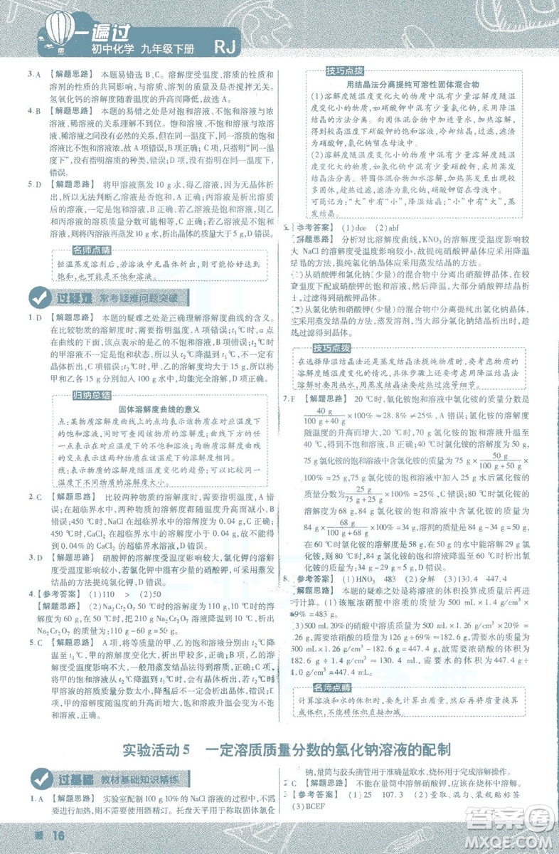 2019版一遍過初中化學九年級下冊RJ人教版南京師范大學出版社答案