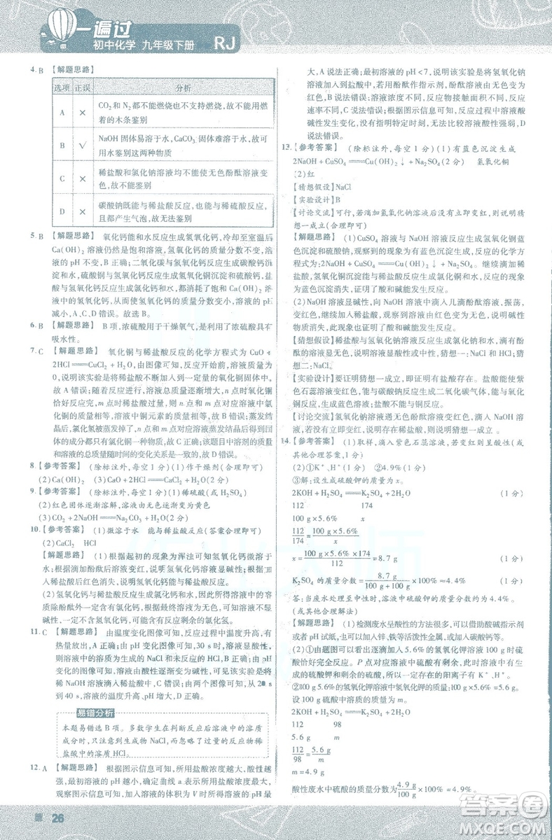 2019版一遍過初中化學九年級下冊RJ人教版南京師范大學出版社答案